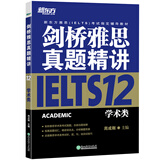 新东方 剑桥雅思真题精讲12：学术类 不含真题 雅思一线教师编写 需配合真题集使用