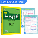 五三 数学 初中知识清单 初中必备工具书 第6次修订（全彩版）2019版 曲一线科学备考