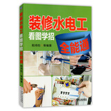 装修水电工看图学招全能通