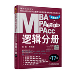 mba联考教材2019机工版2019MBA、MPA、MPAcc联考与经济类联考同步复习指导系列 逻辑分册 第17版