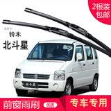 carnegie适用铃木北斗星X5 利亚纳A6 新奥拓 雨燕 天语SX4无骨雨刷器雨刮 北斗星 专用前雨刷 专车专用