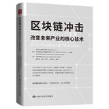 区块链冲击：改变未来产业的核心技术