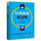 培训落地促动师