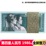 【藏邮】中国第4套纸币 第四版纸币套装 老版钱币收藏 第四套人民币大全 1980年2角/二角/贰角 8002百连整刀