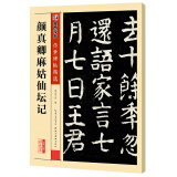 墨点字帖 颜真卿麻姑仙坛记毛笔字帖 毛笔书法字帖传世碑帖