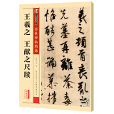 墨点字帖 王羲之王献之尺牍碑帖传世碑帖精选王羲之王献之尺牍碑帖临摹成人初学者繁体字行书字帖练字帖成人行书速成字帖行书成人临摹行书