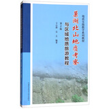 巢湖北山地质考察与区域地质旅游教程（第2版）/地质实践教学系列教材