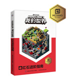 我的世界：红石进阶指南 官方专题攻略 步骤分解 童趣出品