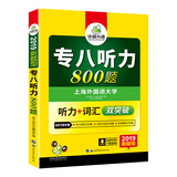 华研外语·2019新题型：专八听力800题（听力+词汇 双突破）