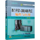 西门子S7-300/400 PLC编程与应用（第2版）