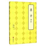 墨子译注