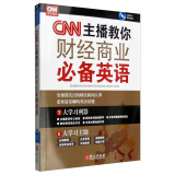 CNN主播教你财经商业必备英语（附光盘）