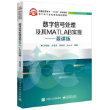 数字信号处理及其MATLAB实现――慕课版