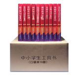 中小学生工具书（口袋本10册）