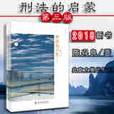 刑法的启蒙 第三版 陈兴良学术普及作品 西方刑法学人物志刑法思想家西方刑法思想刑法理论历史黑格尔康德