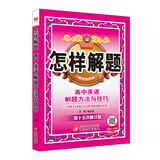 怎样解题 高中英语 解题方法与技巧 2018版