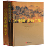 中国山水画全集 礼盒彩印16开共2卷高清版山水画作品集现代古代传世册国画精选