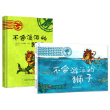 马丁·巴兹塞特狮子系列：不会游泳的狮子+不会流泪的狮子（套装全2册） 3-6岁 童立方出品