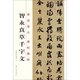 智永真草千字文/原迹放大碑帖精粹