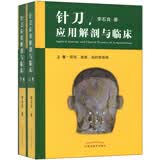 针刀应用解剖与临床（上下卷）李石良 著 中国中医药出版社 中医针刀医学应用临床解剖学书籍高清彩图线装书籍