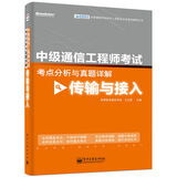 全国通信专业技术人员职业水平考试辅导丛书·中级通信工程师考试考点分析与真题详解：传输与接入(博文视点出品)