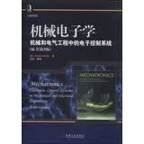 机械电子学：机械和电子工程中的电子控制系统（原书第5版）
