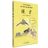 庄子（大字 拼音 双色 配图 诵读本） 