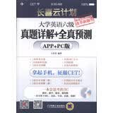 长喜云计划：大学英语六级真题详解+全真预测（APP+PC版）