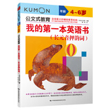 公文式教育：我的第一本英语书长元音押韵词4-6岁 英语启蒙绘本学前早教英语认读书写单词记高频单词培养英语语感 儿童年货节送礼