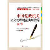 中国党政机关公文处理规范实用指导全书