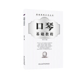 口琴基础教程