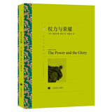 文学名著·译文名著精选：权力与荣耀 小说