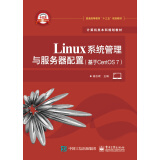 Linux系统管理与服务器配置（基于CentOS 7）