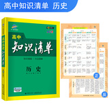 曲一线科学备考·高中知识清单：历史（高中必备工具书 第6次修订 全彩版 2019版）