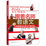 跟着名师教语文：人教版教材名师公开课实录（四年级下册）