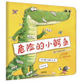 暖房子经典绘本系列第八辑奇妙篇：危险的小鳄鱼