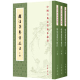 韩偓集系年校注（全3册）中华书局中国古典文学基本丛书