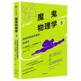 魔鬼物理学3 超级英雄故事里的物理学 中信出版社