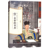 国人的设计美学：宫·皇帝的书房