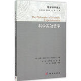 正版包邮 科学实验哲学 科学出版社 科学科普类书籍 自然科学总论读物读本书籍