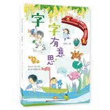 字的小诗·字字有意思 