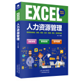 EXCEL人力资源管理（赠送Excel视频课  赠人力资源表格）