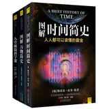 图解时间简史+图解万物简史+八堂极简科学课（套装共3册）