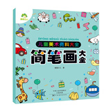 爱德少儿 儿童美术资料大全 简笔画大全