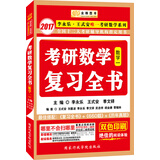 金榜图书·2017李永乐·王式安唯一考研数学系列：考研数学复习全书（数学一 赠分阶习题同步训练）