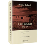 世界土地所有制变迁史