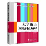 大学俄语四级词汇精解