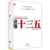 读懂十三五 吴敬琏厉以宁林毅夫等 中信出版社