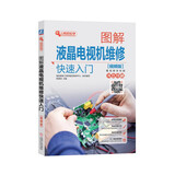 图解液晶电视机维修快速入门（视频版）