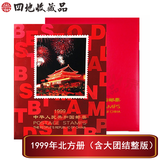 【四地收藏品】 邮票集邮册 邮票年册 1970-1999 北方年册 年票册 1999邮票年册（含大团结整版）